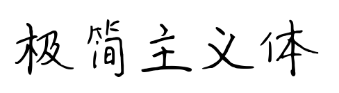 极简主义体预览图片