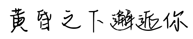 黄昏之下邂逅你预览图片