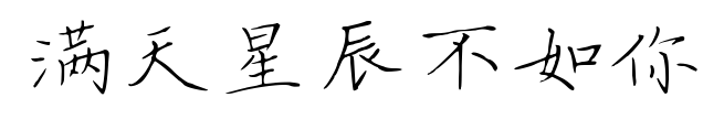满天星辰不如你预览图片