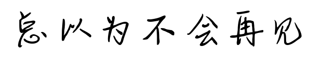总以为不会再见预览图片