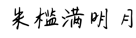 朱槛满明月预览图片