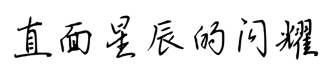 直面星辰的闪耀预览图片