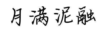 月满泥融预览图片