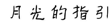 月光的指引预览图片