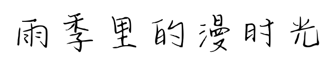 雨季里的漫时光预览图片