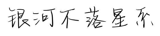 银河不落星系预览图片