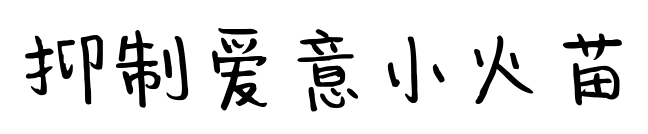 抑制爱意小火苗预览图片