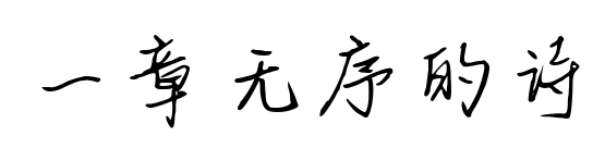 一章无序的诗预览图片
