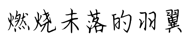燃烧未落的羽翼预览图片