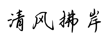 清风拂岸预览图片