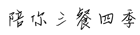 陪你三餐四季预览图片