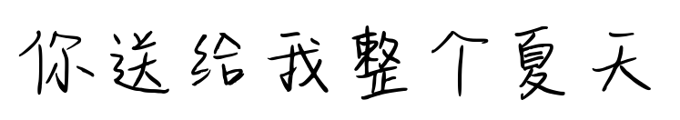 你送给我整个夏天预览图片