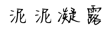 泥泥凝露预览图片