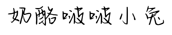 奶酪啵啵小兔预览图片