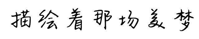 描绘着那场美梦预览图片