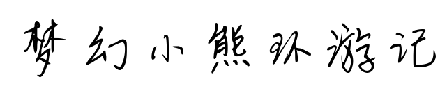 梦幻小熊环游记预览图片