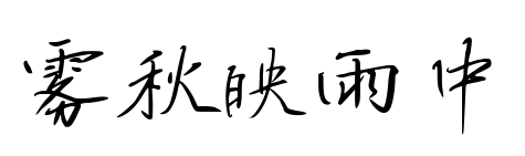 雾秋映雨中预览图片