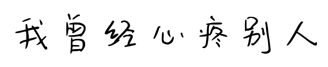 我曾经心疼别人预览图片
