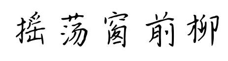 摇荡窗前柳预览图片