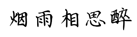 烟雨相思醉预览图片