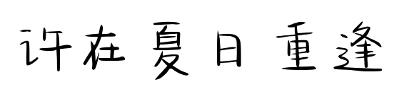 许在夏日重逢预览图片