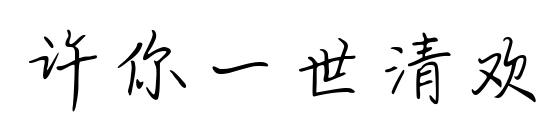 许你一世清欢预览图片