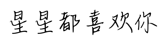 星星都喜欢你预览图片