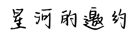 星河的邀约预览图片