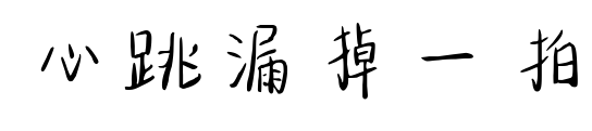 心跳漏掉一拍预览图片