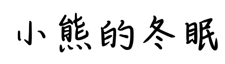 小熊的冬眠预览图片