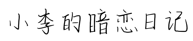 小李的暗恋日记预览图片