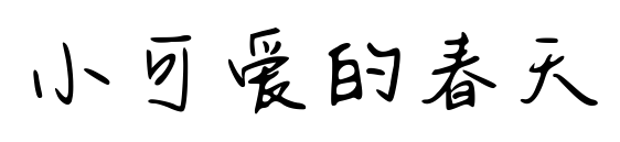 小可爱的春天预览图片