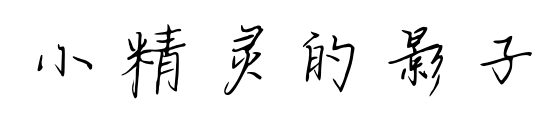 小精灵的影子预览图片