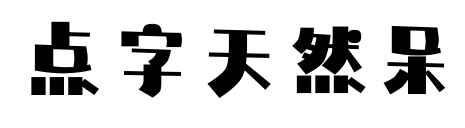 点字天然呆预览图片