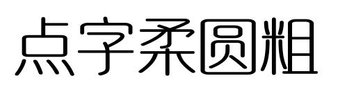 点字柔圆粗