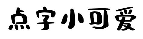 点字小可爱预览图片