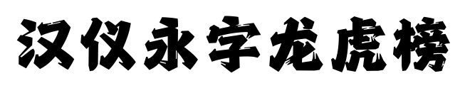 汉仪永字龙虎榜