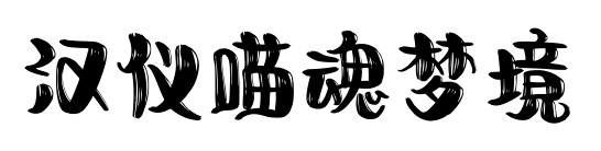 汉仪喵魂梦境预览图片