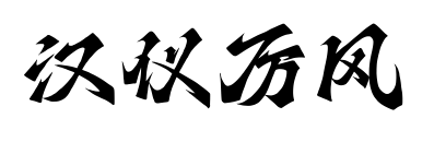汉仪厉风预览图片