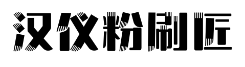 汉仪粉刷匠预览图片