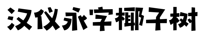 汉仪永字椰子树预览图片