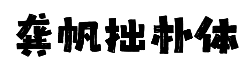 龚帆拙朴体预览图片