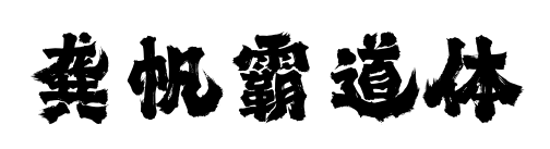 龚帆霸道体预览图片