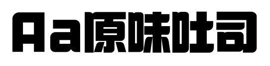 Aa原味吐司预览图片