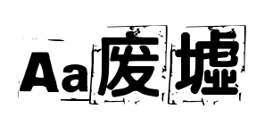 Aa废墟预览图片