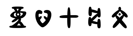 童心甲骨文预览图片
