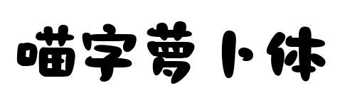 喵字萝卜体预览图片