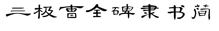 三极曹全碑隶书简预览图片