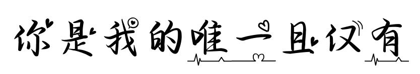 你是我的唯一且仅有