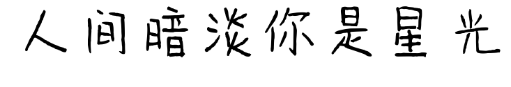 人间暗淡你是星光预览图片
